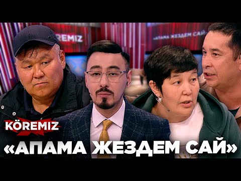 Видео: «АПАМА ЖЕЗДЕМ САЙ» / KOREMIZ