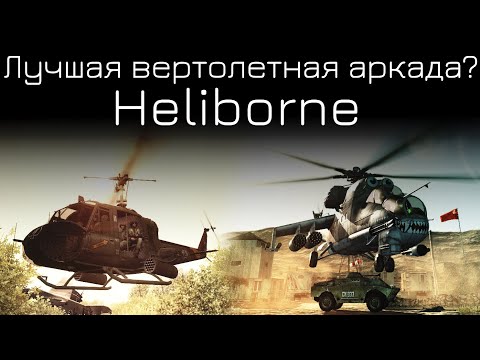 Видео: Почему Heliborne — Эталон аркадного реализма? Взгляд после DCS. Стоит ли попробовать в 2025?