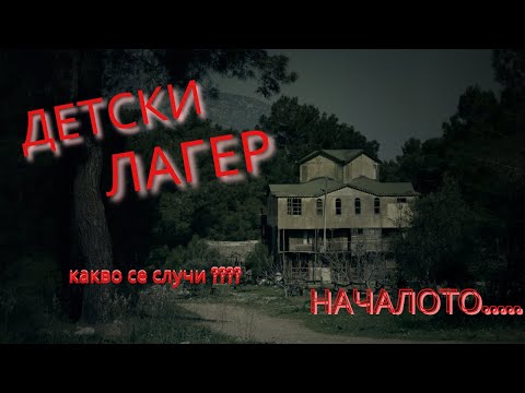 Видео: Детския лагер - НАЧАЛОТО