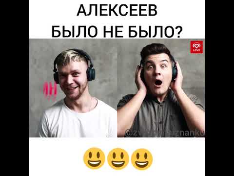 Видео: АЛЕКСЕЕВ НА LOVE RADIO С КРАСАВЦАМИ. БЫЛО НЕ БЫЛО