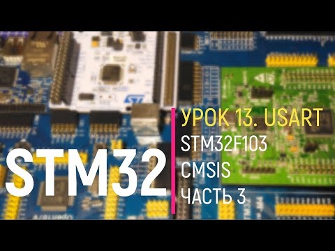 Видео: STM32. Урок 13. USART. STM32F103  CMSIS. Часть 3
