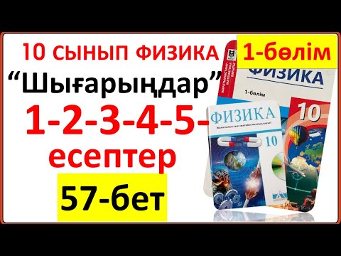 Видео: 10 сынып физика 1-бөлім 57-бет “Шығарыңдар” тапсырмасының 1-2-3-4-5-есептерінің жауаптары