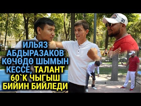 Видео: Ильяз Абдыразаков көчөдө шымын кессе, Талант 60`K чыгыш бийин бийледи