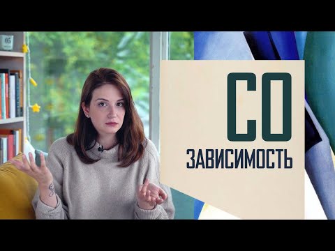 Видео: Созависимость: когда в отношениях тебя нет.