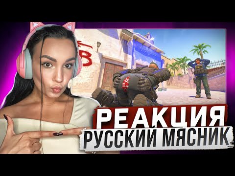 Видео: Реакция Milka Play на Русский Мясник - Разрыв ЖЫПЫ Full HD в Counter-Strike 2