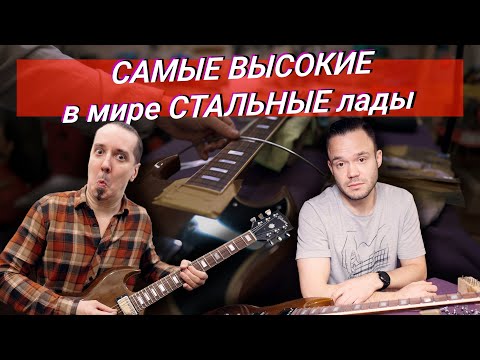 Видео: Заменили самые низкие лады на самые высокие в мире СТАЛЬНЫЕ лады // Fretless Wonder Gibson SG refret