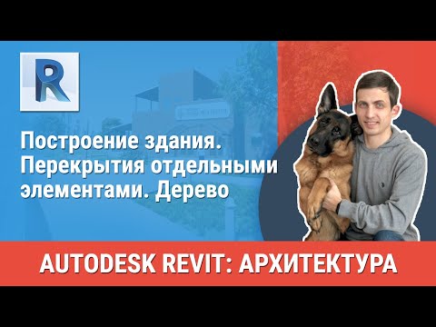 Видео: [Урок Revit АР] Перекрытия отдельными элементами. Дерево