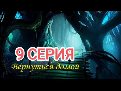 Видео: Вернуться домой. 9 серия. Визуальная новелла ✨