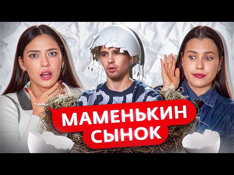 Видео: МАТЬ ДОВЕЛА ДЕВУШКУ ДО ПАНИЧЕСКОЙ АТАКИ – МАМЕНЬКИН СЫНОК (1 серия)