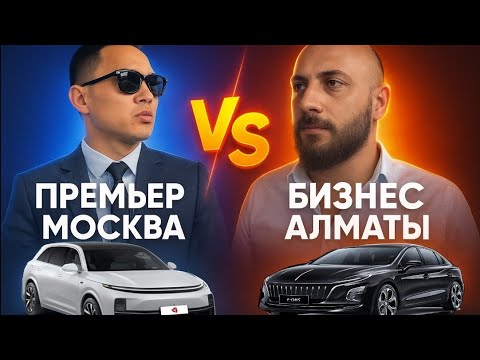 Видео: АЛМАТЫ vs МОСКВА / БАТЛ LiXiANG L7 vs HONGQI E-QM5 / БИЗНЕС vs ПРЕМЬЕР / БЛОГ ТАКСИСТА