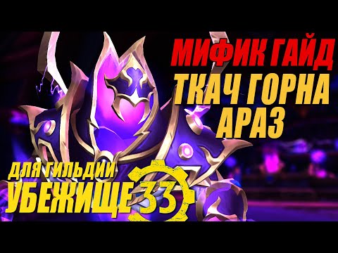 Видео: Мифик гайд | Ткач Горна Араз | Для гильдии "Убежище 33"