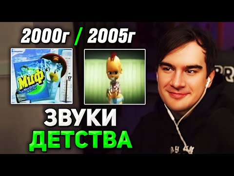 Видео: Братишкин СМОТРИТ - Звуки, вызывающие ностальгию детей 2000-ых