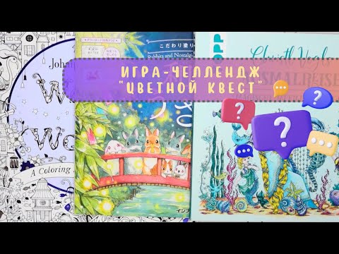 Видео: 1️⃣9️⃣ Игра-челлендж «Цветной квест»