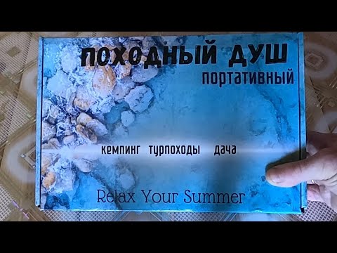 Видео: ДУШ ПОХОДНЫЙ ДЛЯ ДАЧИ ,БАНИ ,ПОРТАТИВНЫЙ ,УНИВЕРСАЛЬНЫЙ С ПОДЗАРЯДКОЙ ,ОТ АКБ! 11.08.2025 г.