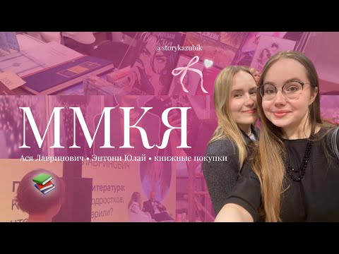 Видео: ОДИН ДЕНЬ НА ММКЯ📚 | Ася Лавринович, Энтони Юлай + обзор книжных покупок