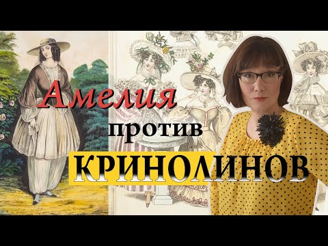 Видео: О том, как кринолин и сталь победили идею женских брюк