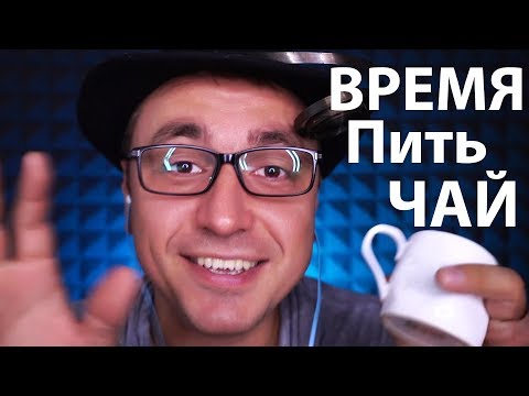 Видео: Быстрый Странный АСМР - Психбольница -  Шляпник