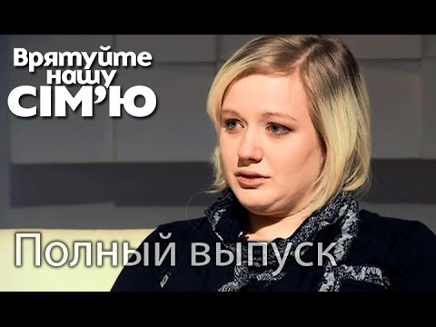 Видео: Семья Микитенко – Врятуйте нашу сім’ю / Спасите нашу семью – Сезон 4.  Выпуск 1 от 25.08.15