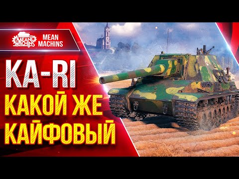 Видео: Ka-Ri — КАКОЙ ЖЕ КАЙФОВЫЙ ТАНЧИК ● Мощный, Дамажный, Удобный ● ЛучшееДляВас