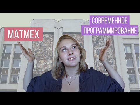 Видео: КУДА ПОЙТИ УЧИТЬСЯ НА ПРОГРАММИСТА? СПбГУ МАТМЕХ, СОВРЕМЕННОЕ ПРОГРАММИРОВАНИЕ