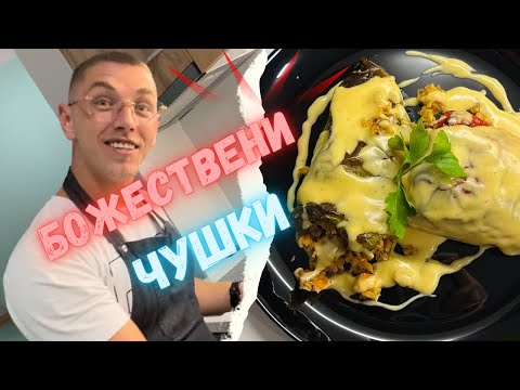 Видео: ПЪЛНЕНИ ЧУШКИ: КЛАСИЧЕСКА РЕЦЕПТА + НЕТРАДИЦИОНЕН СОС