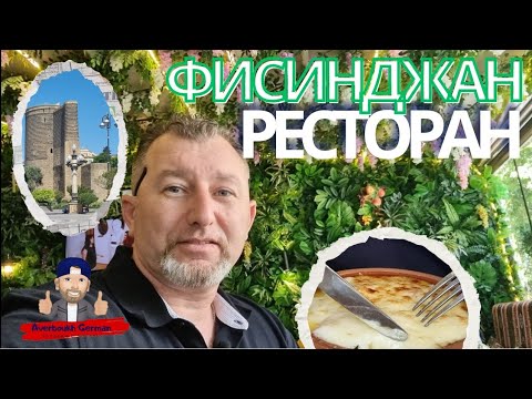 Видео: Фисинджан: Оазис Азербайджанской кухни в  Баку!