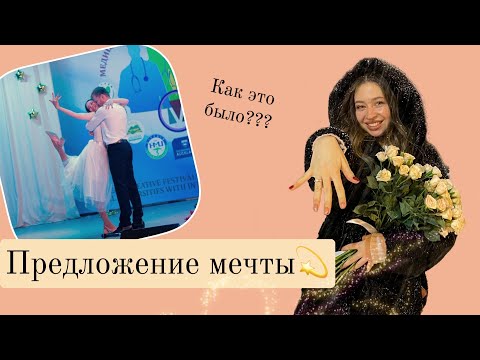 Видео: Предложение мечты💫💍 ВЫХОЖУ ЗАМУЖ! Что поменялось после?🥰