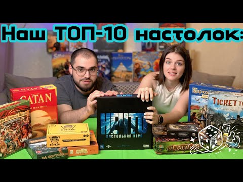 Видео: Наш ТОП-10 настолок: Ссоры, интриги и эпичные вечера! Муж против Жены.