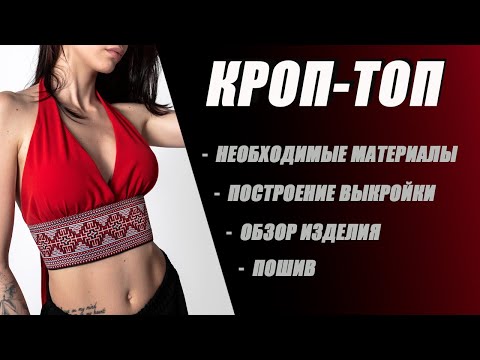 Видео: Как сшить оригинальный кроп-топ/ #balanceofstyle #шитье #выкройки