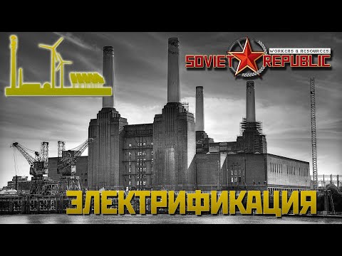 Видео: ПРАВИЛЬНАЯ ЭЛЕКТРИФИКАЦИЯ СОВЕТСКОГО ГОРОДА | Soviet Republic Гайд - Планировка города