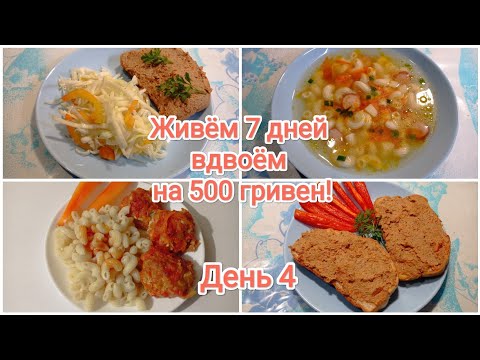Видео: Живём 7 дней вдвоём на 500 гривен! День 4