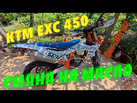 Видео: 🛠️ Какво ТРЯБВА да Направиш След 1 Час с KTM EXC 450! Смяна на Масло + Часова Таблица от Завода 🛠️🔥
