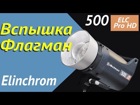 Видео: Elinchrom ELC Pro HD 500. Обзор флагманского профессионального студийного моноблока