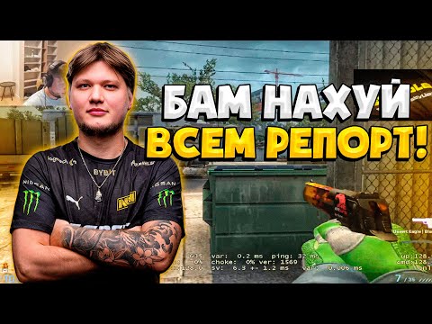 Видео: S1MPLE СГОРЕЛ И ЗАРЕПОРТИЛ ВСЕХ ТИММЕЙТОВ! / СИМПЛ ПОД МУЗЫКУ В СОЛО РАЗВАЛИВАЕТ ФЕЙСИТ (CS:GO)