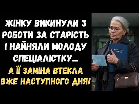 Видео: ЖІНКУ ВИКИНУЛИ З РОБОТИ ЗА СТАРІСТЬ І НАЙНЯЛИ МОЛОДУ СПЕЦІАЛІСТКУ... ТЕ, ЩО СТАЛОСЯ ЧЕРЕЗ ДОБУ...
