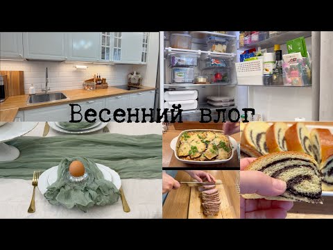 Видео: 🏠НАПОЛНЯЮ ДОМ УЮТОМ И ЧИСТОТОЙ| вкусные блюда, организация холодильника, сервировка стола к Пасхе