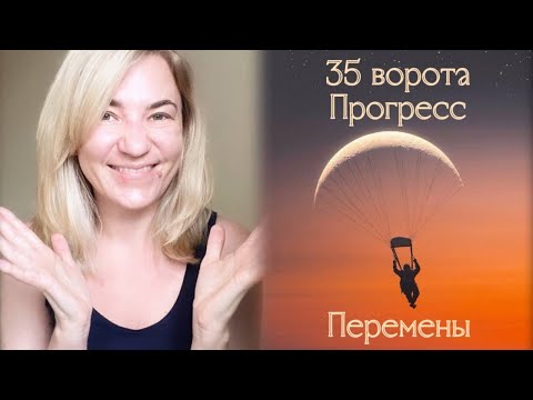 Видео: 35 ворота Прогресс - Перемены