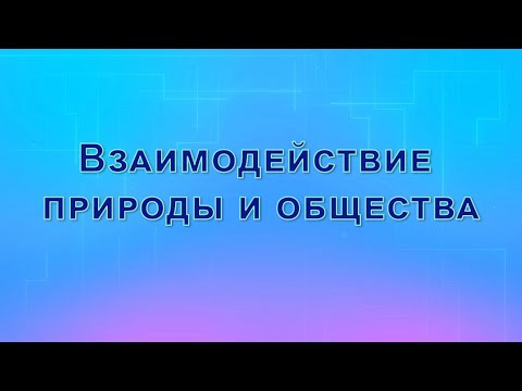 Видео: Взаимодействие  природы и общества