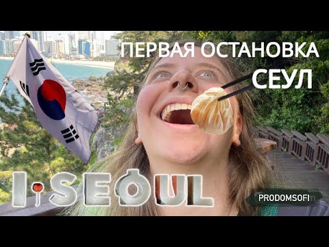 Видео: СЕУЛ ВСТРЕЧАЕТ | ПУТЕШЕСТВУЮ ОДНА ПО ЮЖНОЙ КОРЕЕ | СЕРИЯ 1