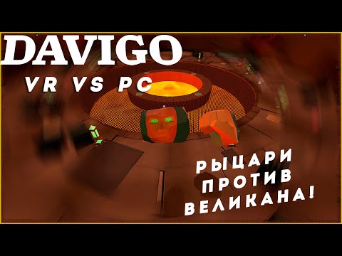 Видео: VR против PC! Хотел сразиться со стримлером? | DAVIGO #общение #атмосфера