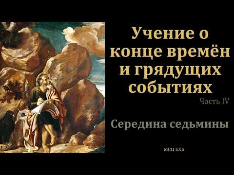 Видео: Эсхатология. Учение о конце времён. Часть 4/5 . В. А. Маркевич. МСЦ ЕХБ