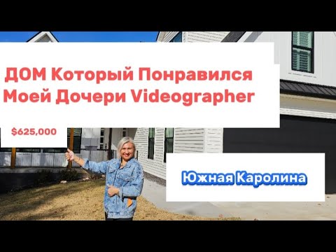 Видео: Обзор прекрасного дома в городе Greer,Южная Каролина/США/НЕДВИЖИМОСТЬ ЗА ГРАНИЦЕЙ только для вас 🧡🤎🩶