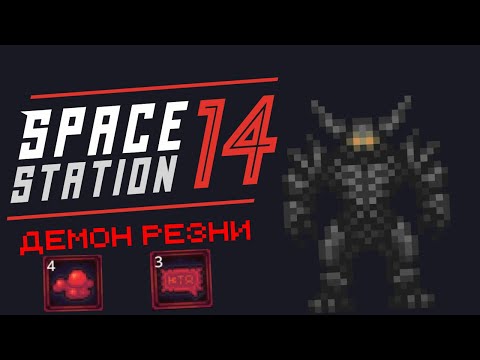 Видео: [Reserve Station] НОВЫЙ АНТАГОНИСТ ДЕМОН РЕЗНИ!