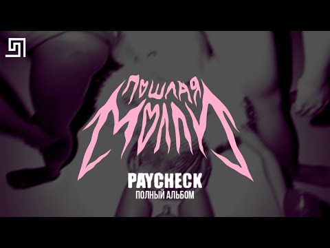 Видео: ♪ ПОШЛАЯ МОЛЛИ - PAYCHECK (EP) - ПОЛНЫЙ АЛЬБОМ (Дата: 18.02.20)