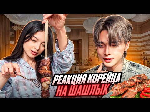 Видео: КОРЕЕЦ ВПЕРВЫЕ ПРОБУЕТ ШАШЛЫК | Чем отличается КОРЕЙСКОЕ БАРБЕКЮ от ШАШЛЫКА?
