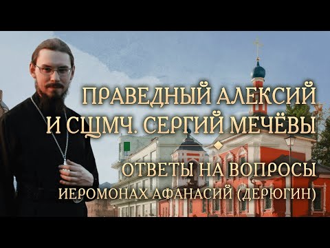 Видео: Опыт духовной жизни святых Алексия и Сергия Мечёвых. Ответы на вопросы. Иером. Афанасий (Дерюгин)