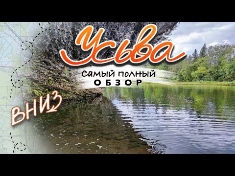 Видео: Усьва. Самый полный обзор. ВНИЗ