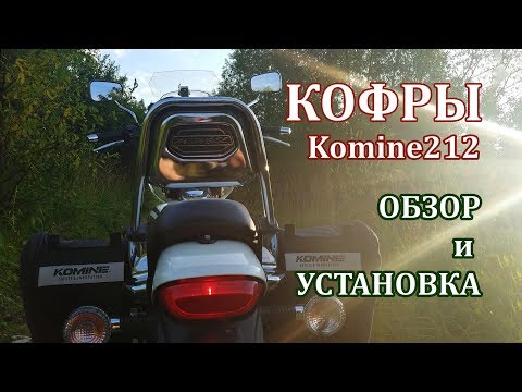 Видео: Кофры Komine SA212  обзор и установка