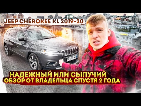 Видео: Jeep Cherokee KL 2020 самый полный обзор