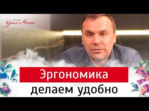 Видео: 3.1. Эргономика кухни. Бонусный выпуск